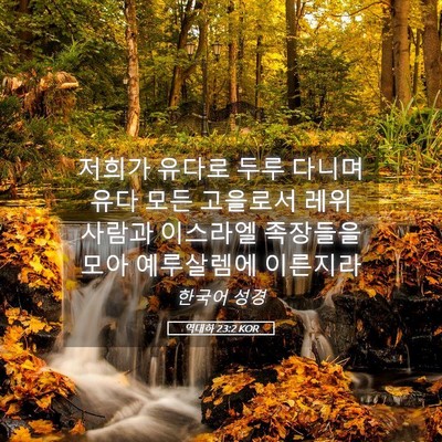 Picture 05 - 역대하 23:2 KOR - 저희가 유다로 두루 다니며 유다 - Bible Verse Picture