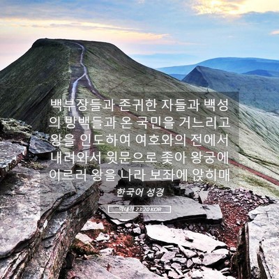 Picture 05 - 역대하 23:20 KOR - 백부장들과 존귀한 자들과 백성의 - Bible Verse Picture