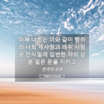 Picture 05 - 역대하 23:4 KOR - 이제 너희는 이와 같이 행하라 너희 - Bible Verse Picture