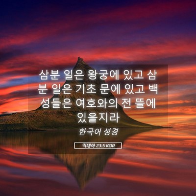 Picture 05 - 역대하 23:5 KOR - 삼분 일은 왕궁에 있고 삼분 일은 - Bible Verse Picture