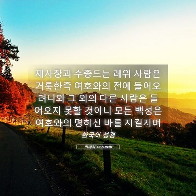 Picture 05 - 역대하 23:6 KOR - 제사장과 수종드는 레위 사람은 - Bible Verse Picture