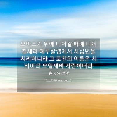 Picture 05 - 역대하 24:1 KOR - 요아스가 위에 나아갈 때에 나이 - Bible Verse Picture