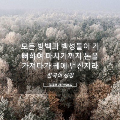 Picture 05 - 역대하 24:10 KOR - 모든 방백과 백성들이 기뻐하여 - Bible Verse Picture