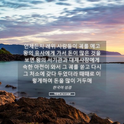 Picture 05 - 역대하 24:11 KOR - 언제든지 레위 사람들이 궤를 메고 - Bible Verse Picture