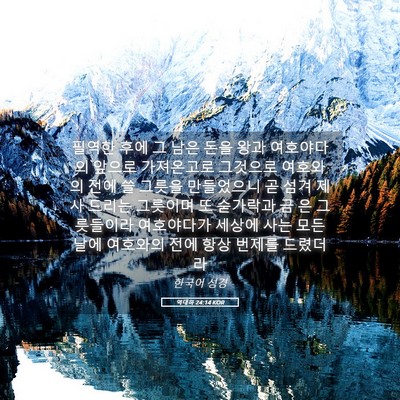 Picture 05 - 역대하 24:14 KOR - 필역한 후에 그 남은 돈을 왕과 - Bible Verse Picture