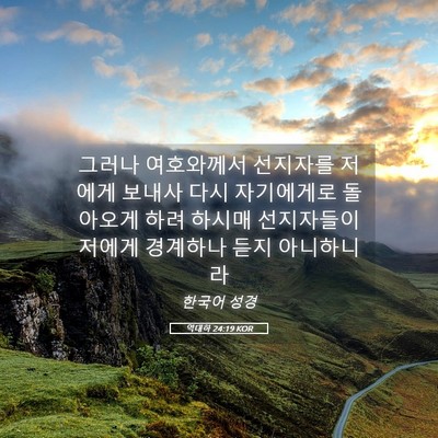Picture 05 - 역대하 24:19 KOR - 그러나 여호와께서 선지자를 저에게 - Bible Verse Picture