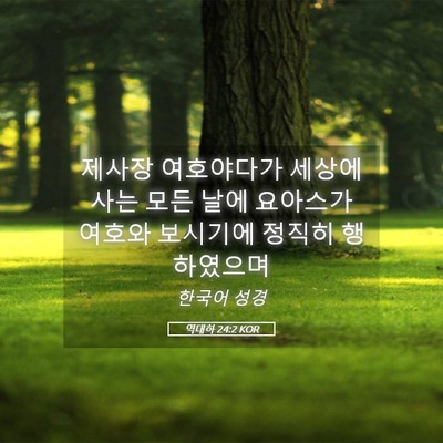 Picture 05 - 역대하 24:2 KOR - 제사장 여호야다가 세상에 사는 모든 - Bible Verse Picture