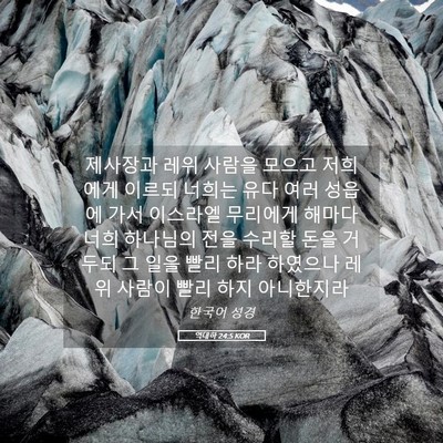 Picture 05 - 역대하 24:5 KOR - 제사장과 레위 사람을 모으고 - Bible Verse Picture