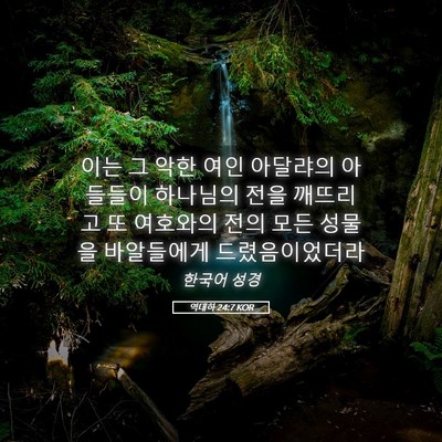 Picture 05 - 역대하 24:7 KOR - 이는 그 악한 여인 아달랴의 - Bible Verse Picture