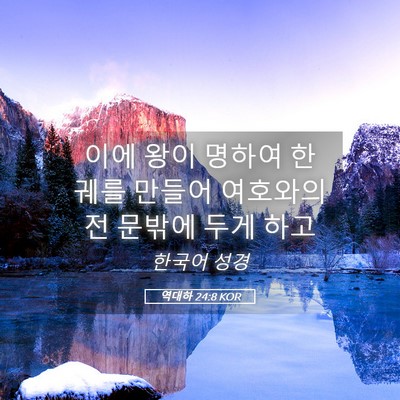 Picture 05 - 역대하 24:8 KOR - 이에 왕이 명하여 한 궤를 만들어 - Bible Verse Picture