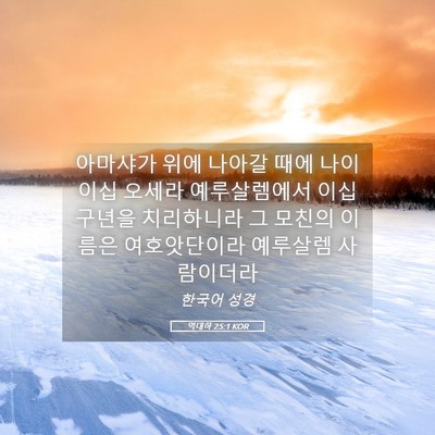 Picture 05 - 역대하 25:1 KOR - 아마샤가 위에 나아갈 때에 나이 - Bible Verse Picture