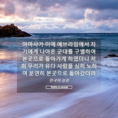 Picture 05 - 역대하 25:10 KOR - 아마샤가 이에 에브라임에서 - Bible Verse Picture
