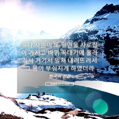 Picture 05 - 역대하 25:12 KOR - 유다 자손이 또 일만을 사로잡아 - Bible Verse Picture