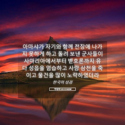 Picture 05 - 역대하 25:13 KOR - 아마샤가 자기와 함께 전장에 나가지 - Bible Verse Picture