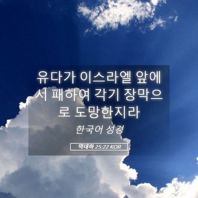 Picture 05 - 역대하 25:22 KOR - 유다가 이스라엘 앞에서 패하여 각기 - Bible Verse Picture