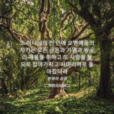 Picture 05 - 역대하 25:24 KOR - 또 하나님의 전 안에 오벧에돔의 - Bible Verse Picture