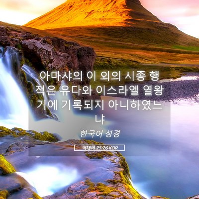 Picture 05 - 역대하 25:26 KOR - 아마샤의 이 외의 시종 행적은 - Bible Verse Picture