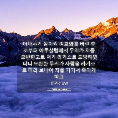 Picture 05 - 역대하 25:27 KOR - 아마샤가 돌이켜 여호와를 버린 - Bible Verse Picture