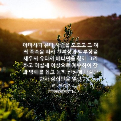 Picture 05 - 역대하 25:5 KOR - 아마샤가 유다 사람을 모으고 그 - Bible Verse Picture