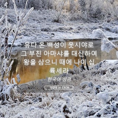 Picture 05 - 역대하 26:1 KOR - 유다 온 백성이 웃시야로 그 부친 - Bible Verse Picture