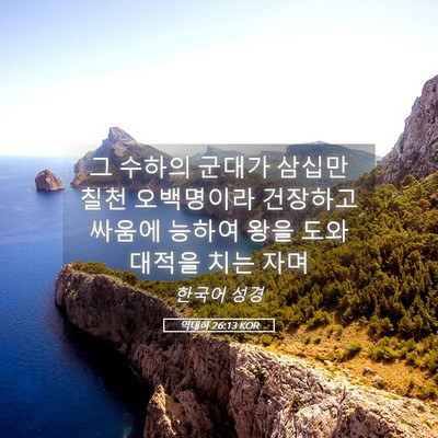 Picture 05 - 역대하 26:13 KOR - 그 수하의 군대가 삼십만 칠천 - Bible Verse Picture