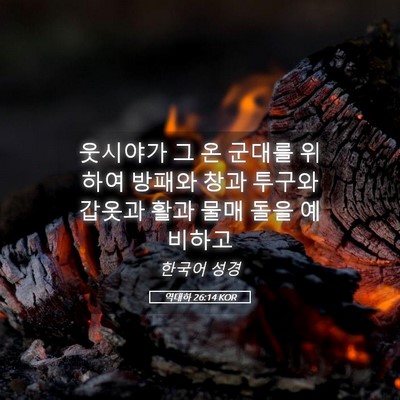 Picture 05 - 역대하 26:14 KOR - 웃시야가 그 온 군대를 위하여 - Bible Verse Picture