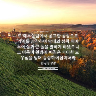 Picture 05 - 역대하 26:15 KOR - 또 예루살렘에서 공교한 공장으로 - Bible Verse Picture