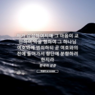 Picture 05 - 역대하 26:16 KOR - 저가 강성하여지매 그 마음이 - Bible Verse Picture