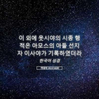 Picture 05 - 역대하 26:22 KOR - 이 외에 웃시야의 시종 행적은 - Bible Verse Picture