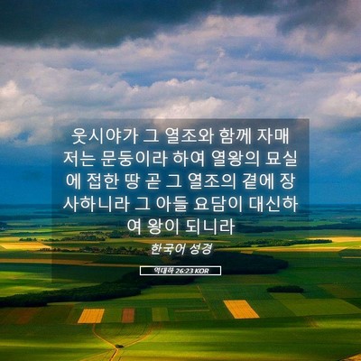 Picture 05 - 역대하 26:23 KOR - 웃시야가 그 열조와 함께 자매 저는 - Bible Verse Picture