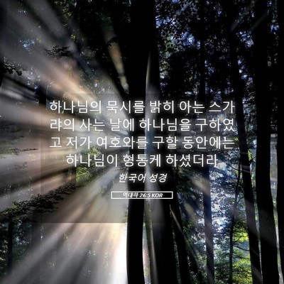 Picture 05 - 역대하 26:5 KOR - 하나님의 묵시를 밝히 아는 스가랴의 - Bible Verse Picture