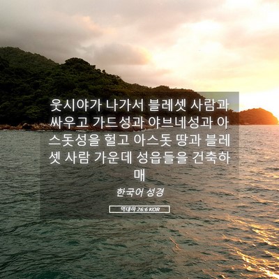 Picture 05 - 역대하 26:6 KOR - 웃시야가 나가서 블레셋 사람과 - Bible Verse Picture