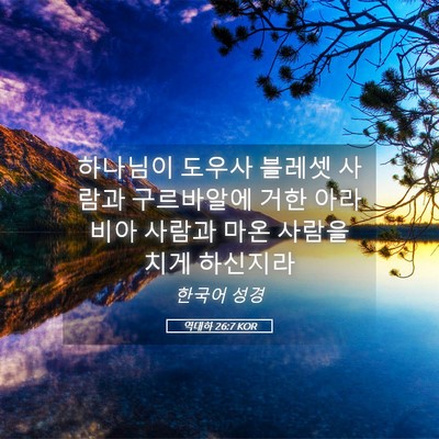 Picture 05 - 역대하 26:7 KOR - 하나님이 도우사 블레셋 사람과 - Bible Verse Picture