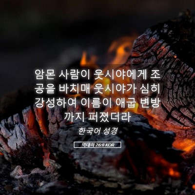 Picture 05 - 역대하 26:8 KOR - 암몬 사람이 웃시야에게 조공을 - Bible Verse Picture