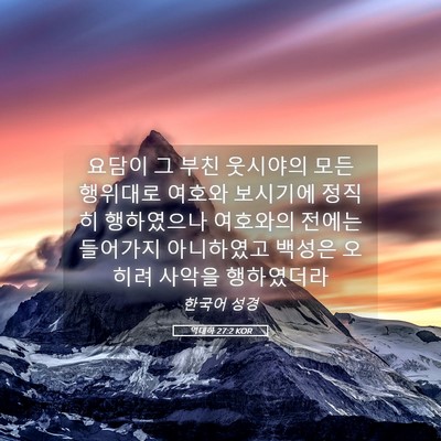 Picture 05 - 역대하 27:2 KOR - 요담이 그 부친 웃시야의 모든 - Bible Verse Picture