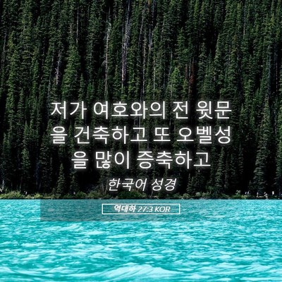 Picture 05 - 역대하 27:3 KOR - 저가 여호와의 전 윗문을 건축하고 - Bible Verse Picture