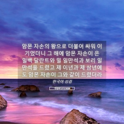 Picture 05 - 역대하 27:5 KOR - 암몬 자손의 왕으로 더불어 싸워 - Bible Verse Picture