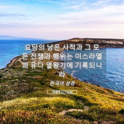 Picture 05 - 역대하 27:7 KOR - 요담의 남은 사적과 그 모든 전쟁과 - Bible Verse Picture