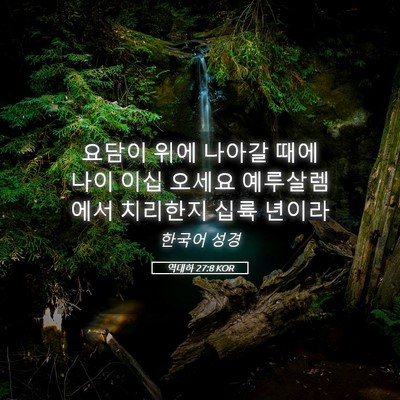Picture 05 - 역대하 27:8 KOR - 요담이 위에 나아갈 때에 나이 이십 - Bible Verse Picture