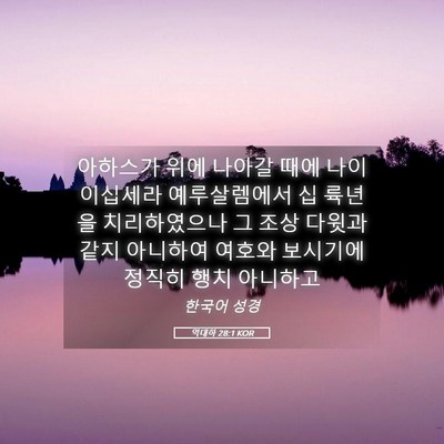 Picture 05 - 역대하 28:1 KOR - 아하스가 위에 나아갈 때에 나이 - Bible Verse Picture