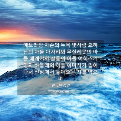 Picture 05 - 역대하 28:12 KOR - 에브라임 자손의 두목 몇사람 - Bible Verse Picture