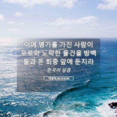 Picture 05 - 역대하 28:14 KOR - 이에 병기를 가진 사람이 포로와 - Bible Verse Picture