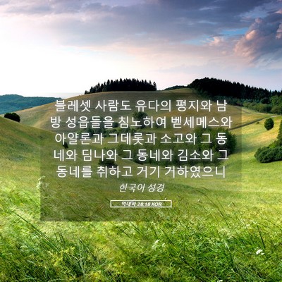 Picture 05 - 역대하 28:18 KOR - 블레셋 사람도 유다의 평지와 남방 - Bible Verse Picture