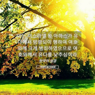 Picture 05 - 역대하 28:19 KOR - 이는 이스라엘 왕 아하스가 유다에서 - Bible Verse Picture