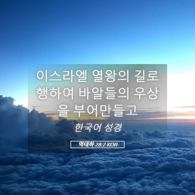 Picture 05 - 역대하 28:2 KOR - 이스라엘 열왕의 길로 행하여 - Bible Verse Picture