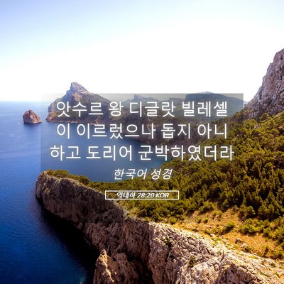 Picture 05 - 역대하 28:20 KOR - 앗수르 왕 디글랏 빌레셀이 - Bible Verse Picture