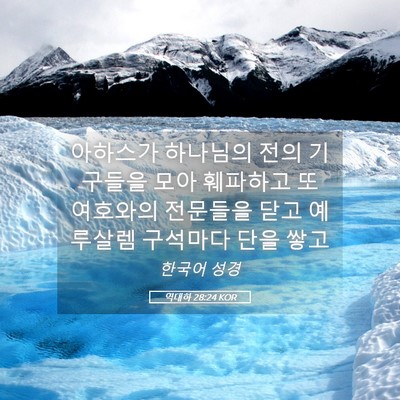 Picture 05 - 역대하 28:24 KOR - 아하스가 하나님의 전의 기구들을 - Bible Verse Picture