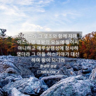 Picture 05 - 역대하 28:27 KOR - 아하스가 그 열조와 함께 자매 - Bible Verse Picture