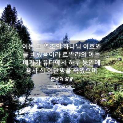 Picture 05 - 역대하 28:6 KOR - 이는 그 열조의 하나님 여호와를 - Bible Verse Picture