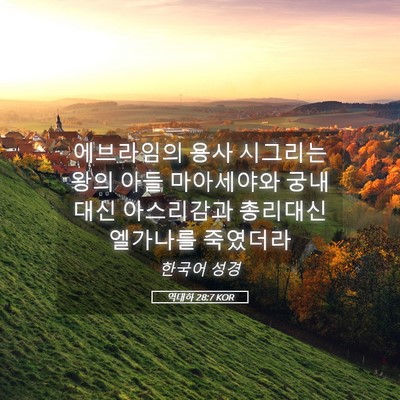 Picture 05 - 역대하 28:7 KOR - 에브라임의 용사 시그리는 왕의 아들 - Bible Verse Picture